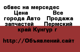 Amg 6.3/6.5 обвес на мерседес w222 › Цена ­ 60 000 - Все города Авто » Продажа запчастей   . Пермский край,Кунгур г.